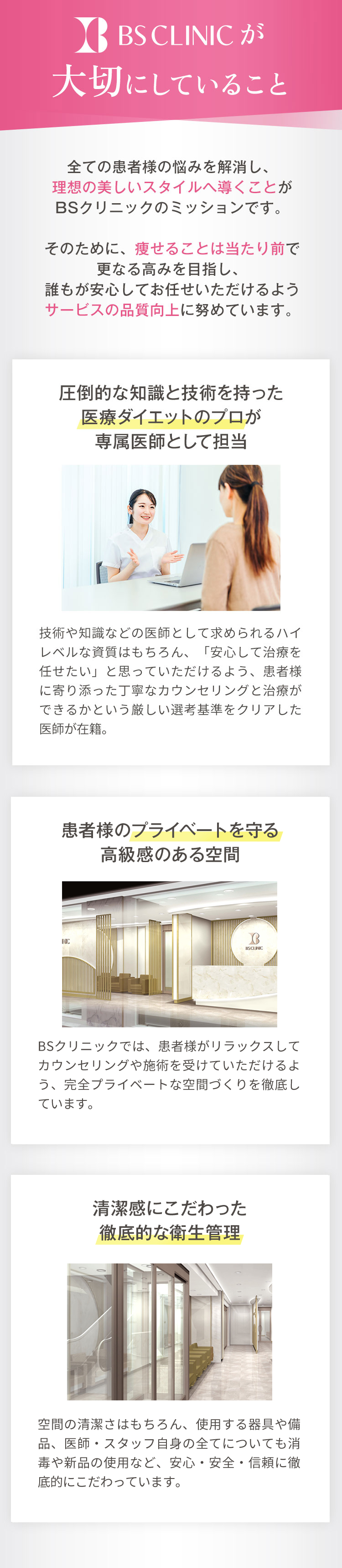 BS CLINICが大切にしていること