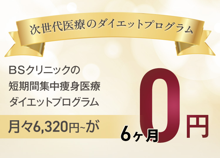 OPEN記念!先着〇名様限定! 次世代の医療ダイエットプログラム 月々0,000円~が0円