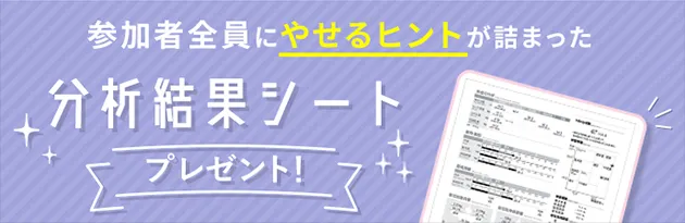 参加者全員に、やせるヒントが詰まった分析結果シートプレゼント！