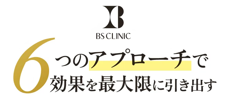 6つのアプローチで効果を最大限に引き出す