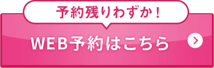 予約残りわずか！WEB予約はこちら