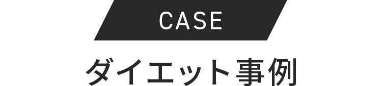 CASE ダイエット事例