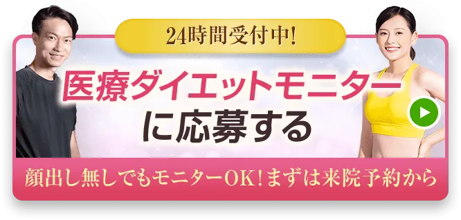 医療ダイエットモニターに応募するならコチラから