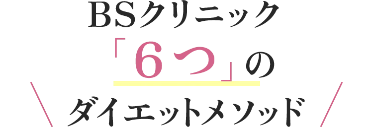 BSクリニック6つのダイエットメソッド