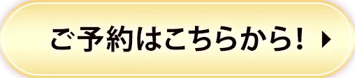 ご予約はこちらから！