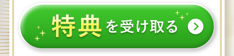 特典を受け取る