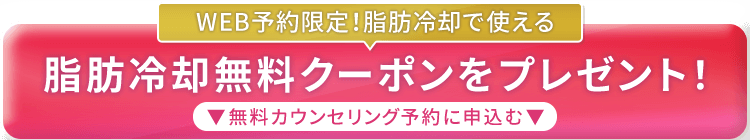 無料カウンセリング予約へ