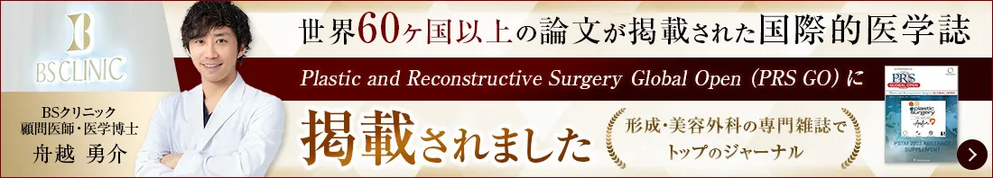 世界60ヶ国以上の論文が掲載された国際的医学雑誌 Plastic and Reconstructive Surgery Global Open（PRS GO）に掲載されました