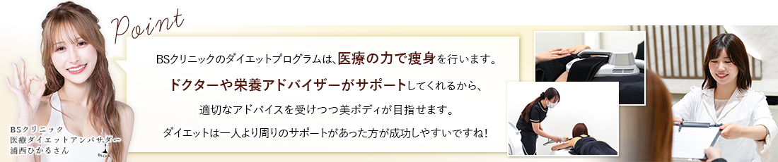 BSクリニックのダイエットプログラムは、医療の力で痩身を行います！