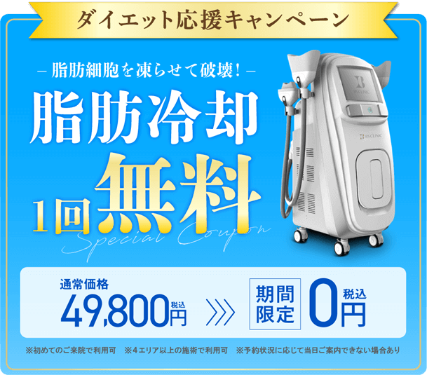LINE友だち登録記念!限定クーポン 脂肪冷却一回無料