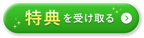 特典を受け取る