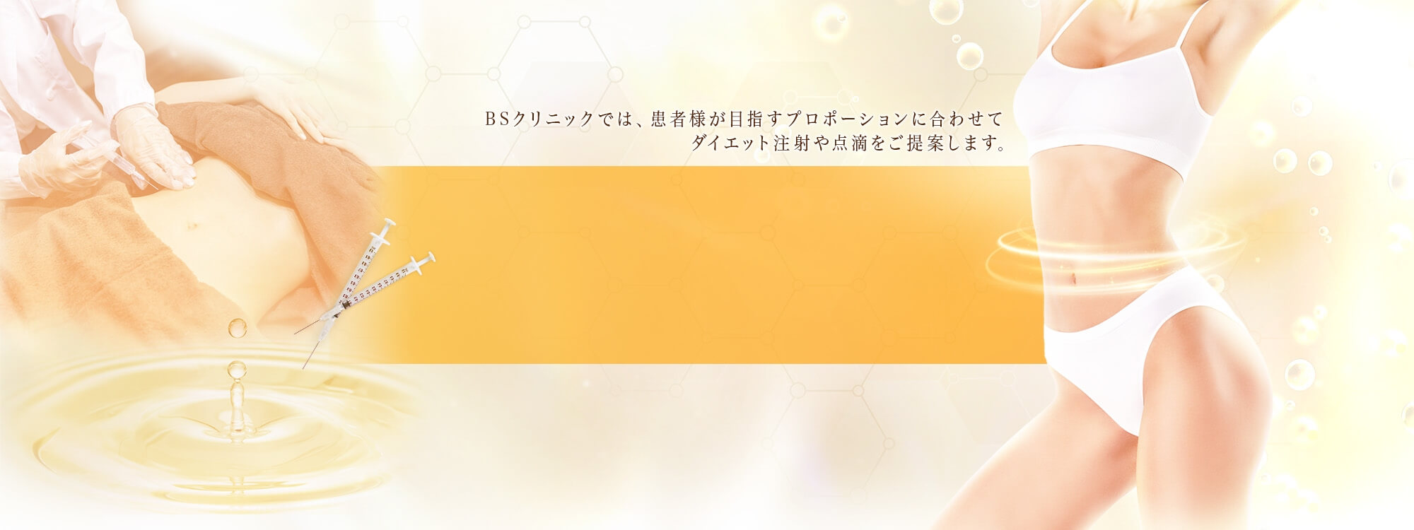 ダイエット注射・点滴