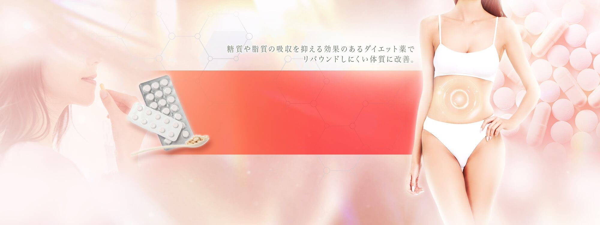 ダイエット薬