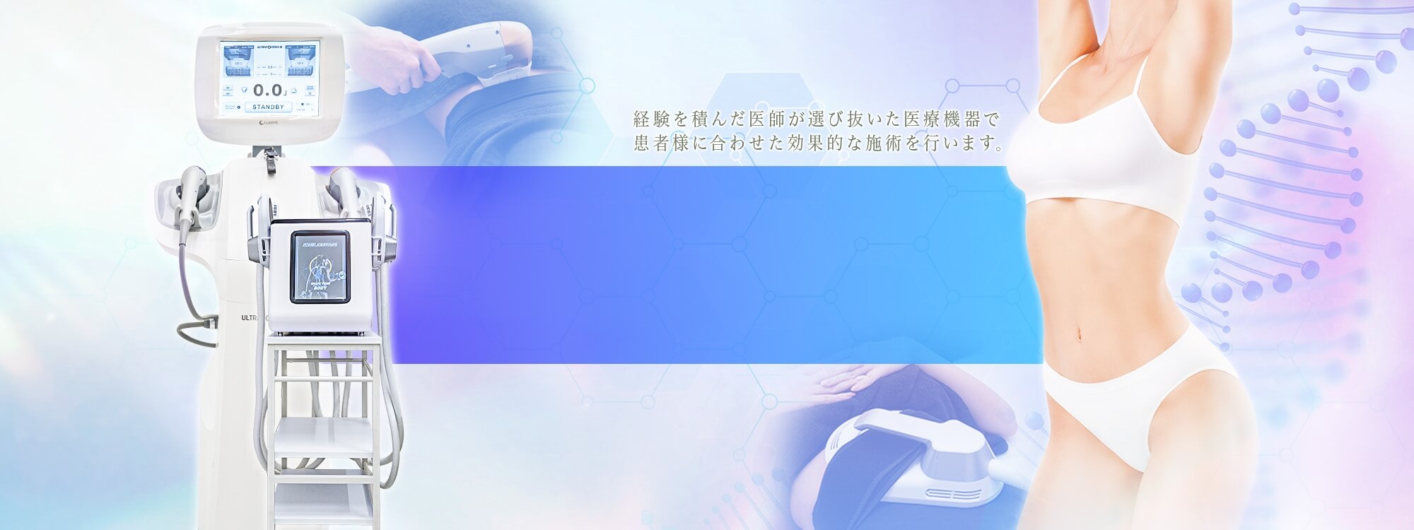 医療ダイエットマシン