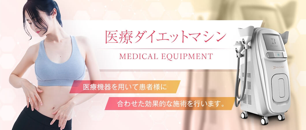 医療ダイエットマシン