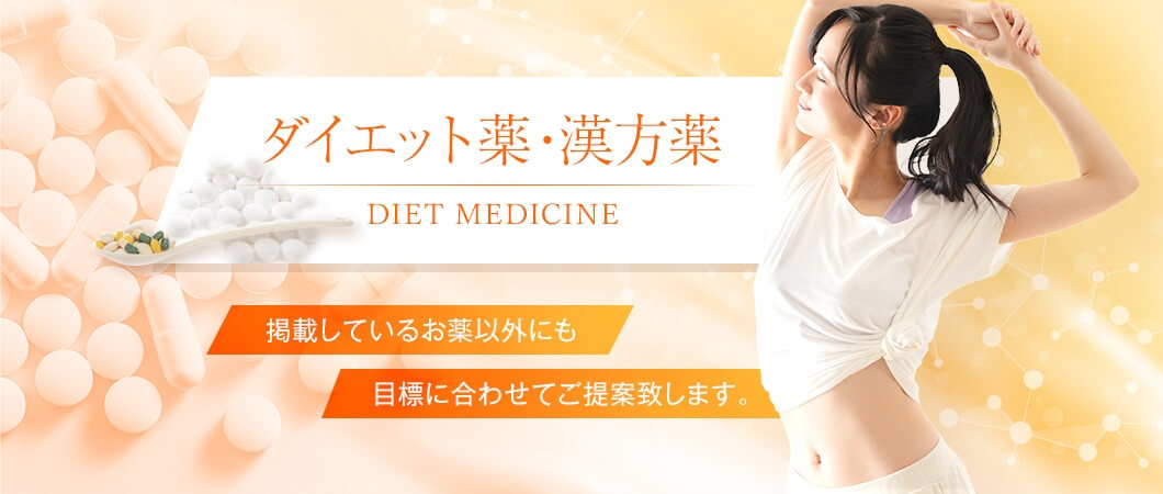 ダイエット薬・漢方薬