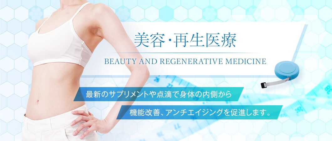 美容・再生医療