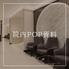 院内POP資料