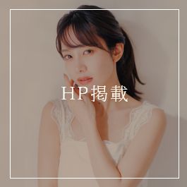 HP掲載