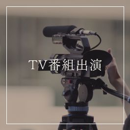 TV番組出演