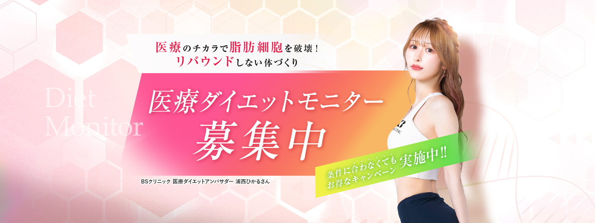 医療ダイエットモニター募集中!