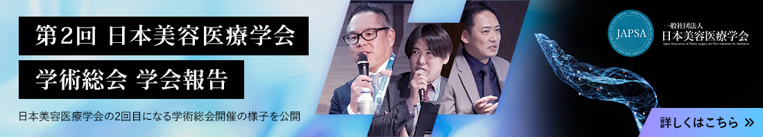 第2回 日本美容医療学会 学術総会 学会報告