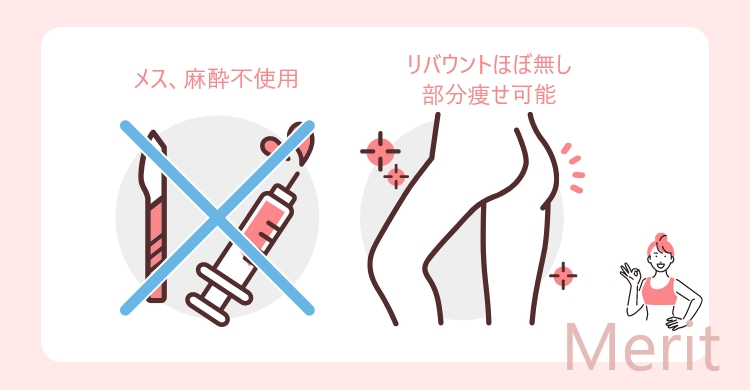 脂肪冷却のメリット