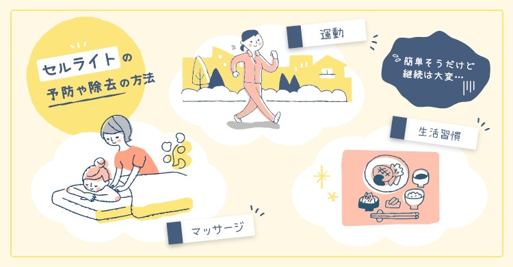 セルライトは潰す?予防や除去について