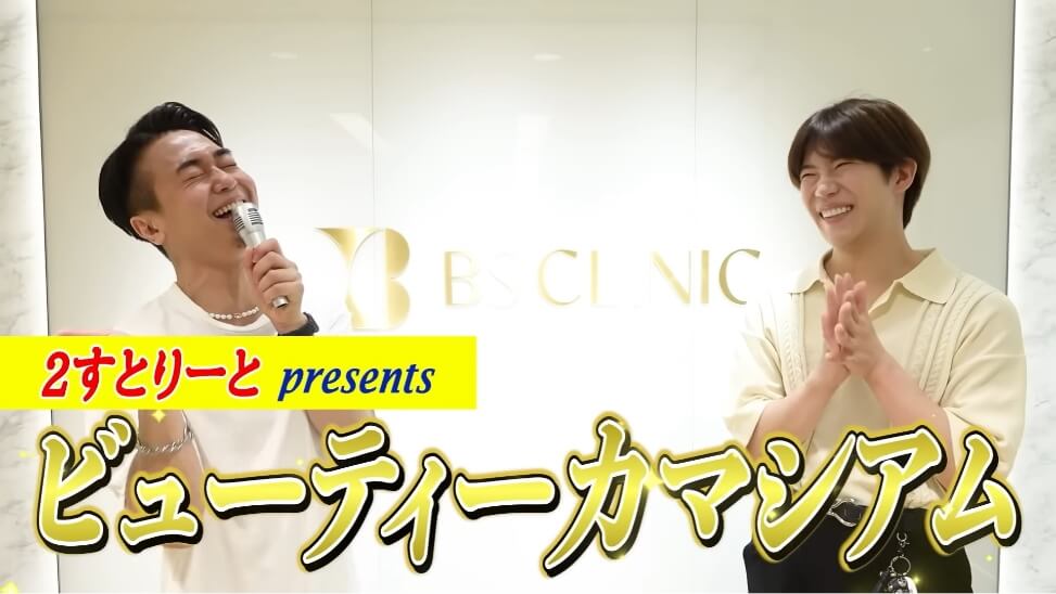 ２すとりーとYouTube企画コラボ